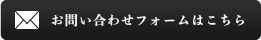 お問い合わせフォームはこちら