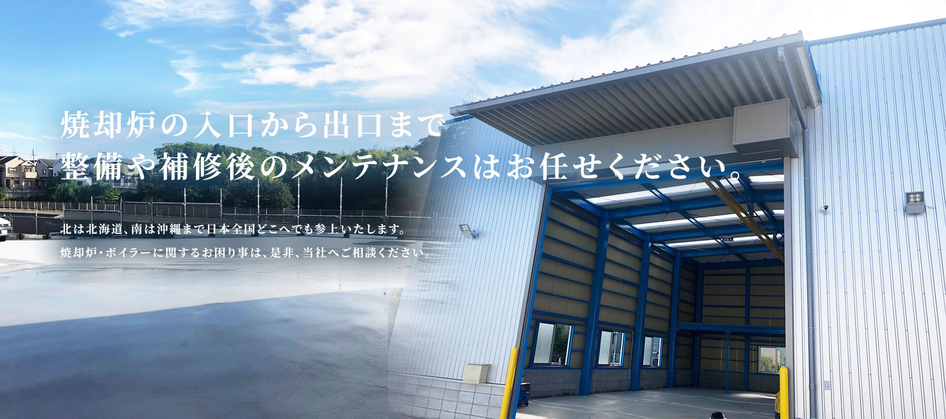 焼却炉の入口から出口まで整備や補修後のメンテナンスはお任せください